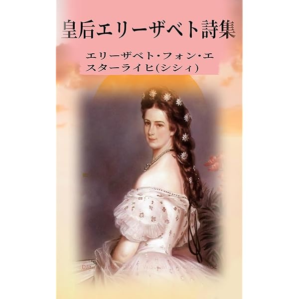 Amazon.co.jp: エリザベート皇后詩集(翻訳版)①: 自由を愛したシシィの